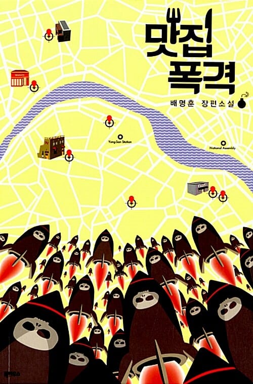 맛집 폭격 (배명훈 장편소설)