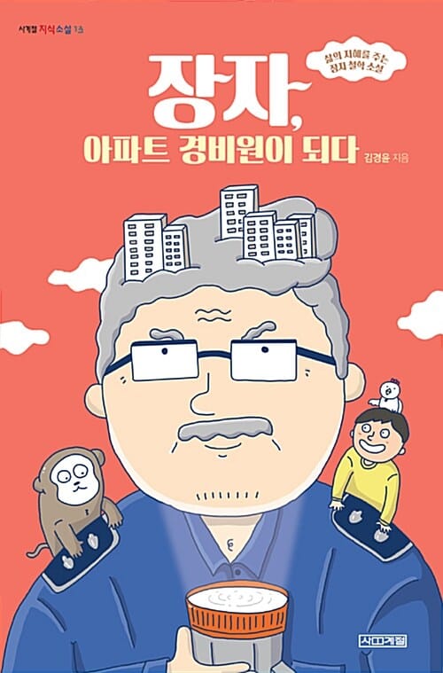 장자, 아파트 경비원이 되다 (사계절지식소설13)