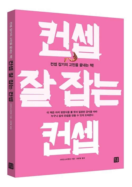 컨셉 잘 잡는 컨셉 (컨셉 잡기의 고민을 끝내는 책!)