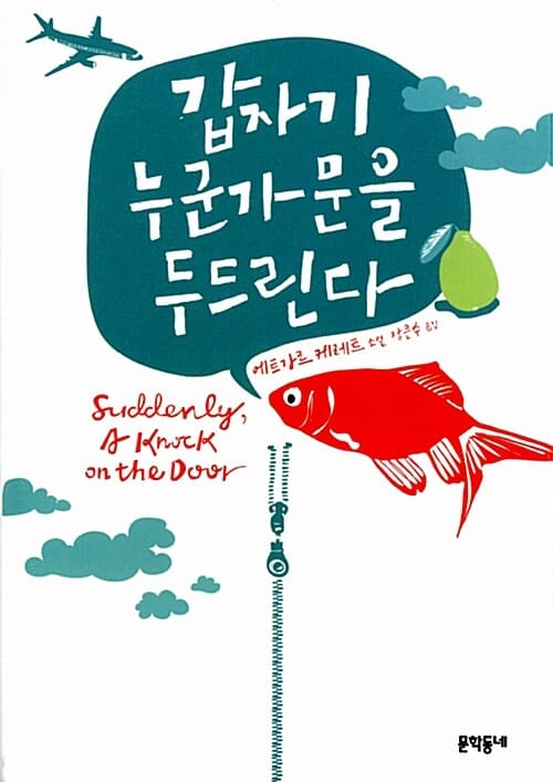 갑자기 누군가 문을 두드린다