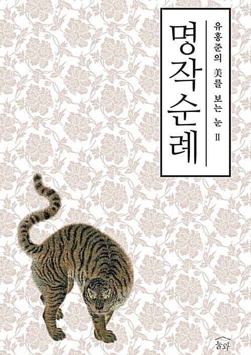 명작순례 (옛 그림과 글씨를 보는 눈)