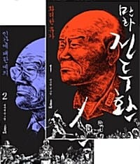 만화 전두환 1~2 세트 (전2권)