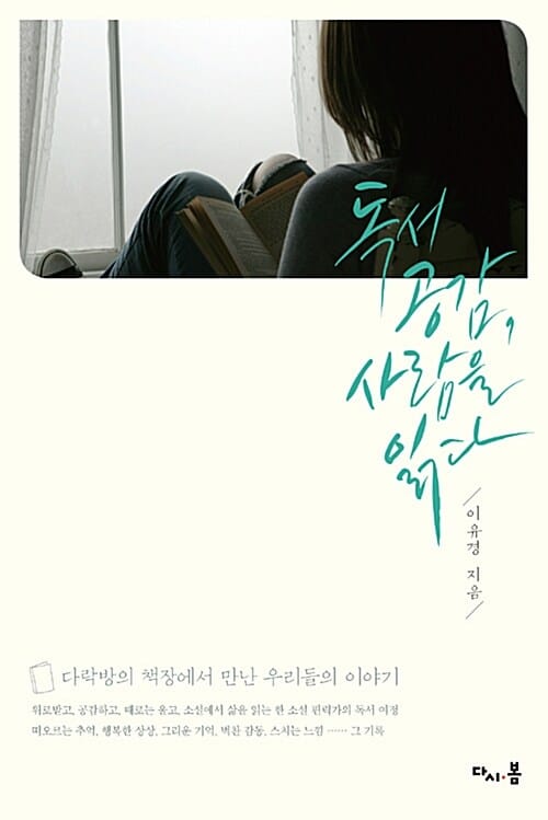 독서 공감, 사람을 읽다 (다락방의 책장에서 만난 우리들의 이야기)