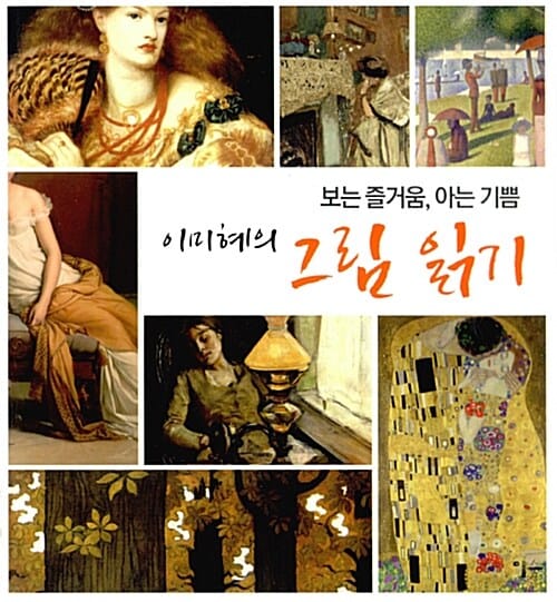 이미혜의 그림 읽기 (보는 즐거움, 아는 기쁨)