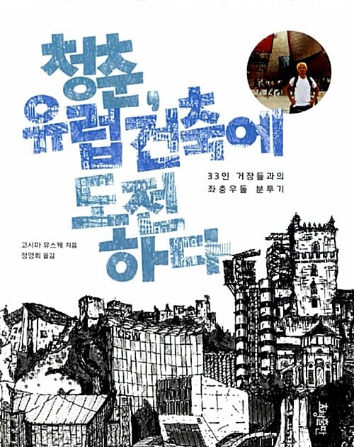 청춘, 유럽 건축에 도전하다 (33인 거장들과의 좌충우돌 분투기)