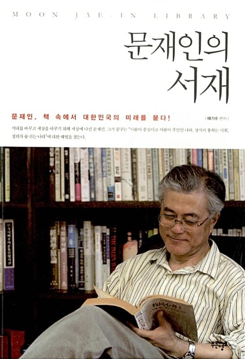 문재인의 서재 (2017 문재인, 책 속에서 대한민국의 미래를 묻다!)