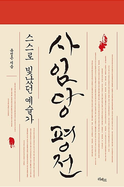 사임당 평전 (스스로 빛났던 예술가)