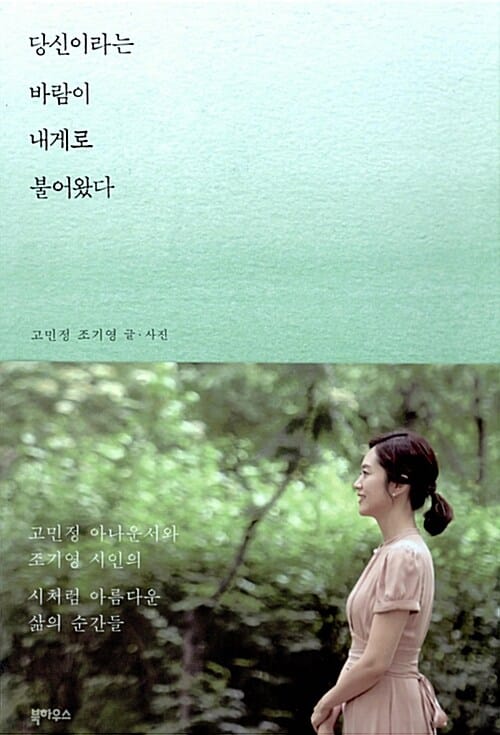 당신이라는 바람이 내게로 불어왔다 (고민정 아나운서와 조기영 시인의 시처럼 아름다운 삶의 순간들)