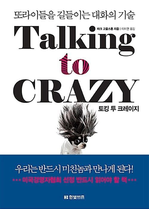 토킹 투 크레이지 (또라이들을 길들이는 대화의 기술)