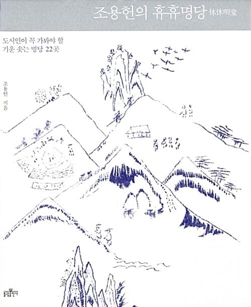 조용헌의 휴휴명당 (도시인이 꼭 가봐야 할 기운 솟는 명당 22곳)
