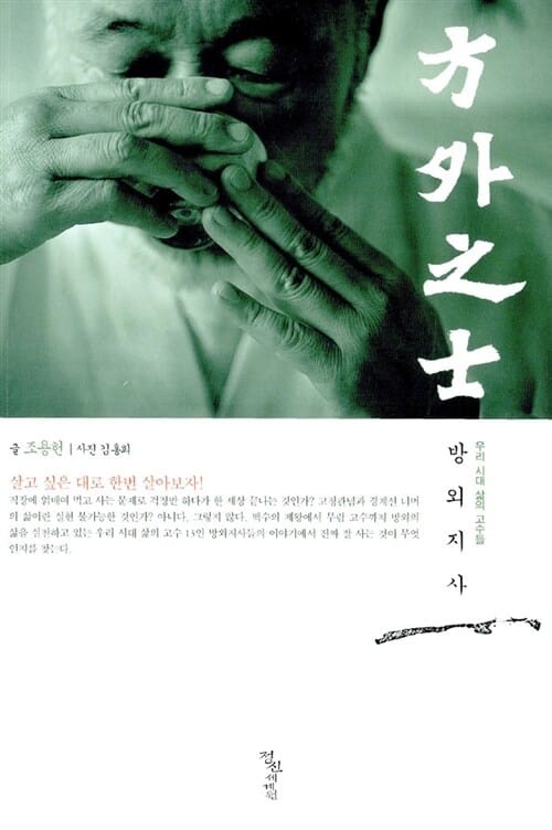 방외지사 1 (우리 시대 삶의 고수들)