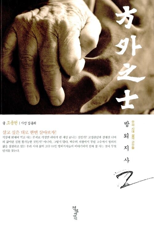 방외지사 2 (우리 시대 삶의 고수들)