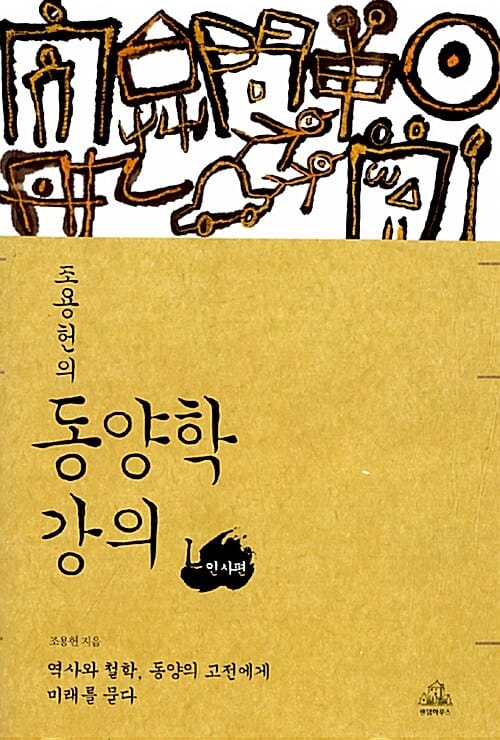 조용헌의 동양학강의 1 (인사편)