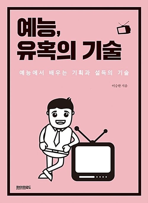 예능, 유혹의 기술 (예능에서 배우는 기획과 설득의 기술)