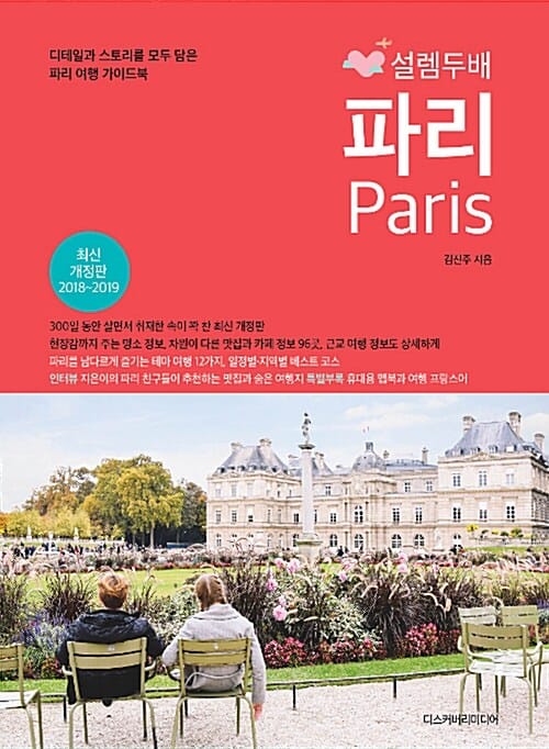 설렘두배 파리 (디테일과 스토리를 모두 담은 파리 여행 가이드북,2017-2018)