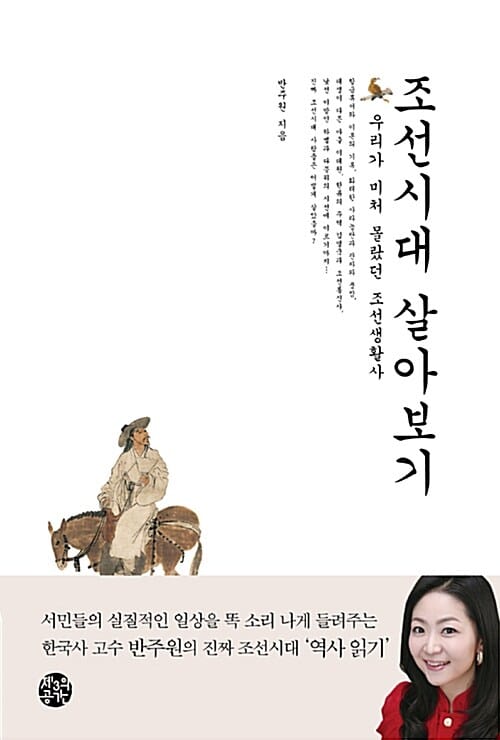 조선시대 살아보기 (우리가 미처 몰랐던 조선생활사)