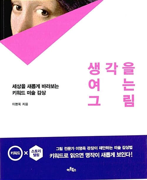 생각을 여는 그림 (세상을 새롭게 바라보는 키워드 미술 감상)