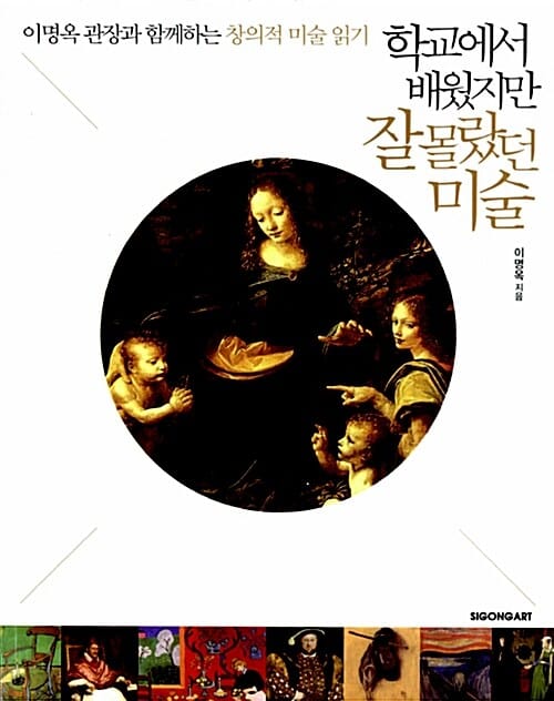 학교에서 배웠지만 잘 몰랐던 미술 (이명옥 관장과 함께하는 창의적 미술 읽기)