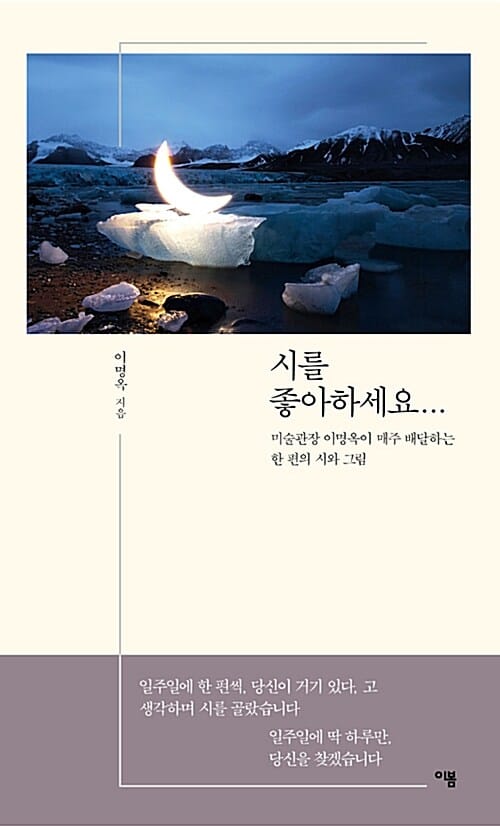 시를 좋아하세요... (미술관장 이명옥이 매주 배달하는 한 편의 시와 그림)