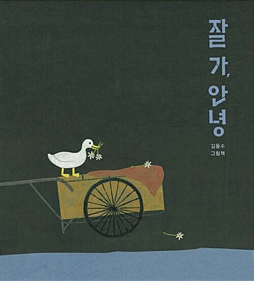 잘 가, 안녕 (김동수 그림책)
