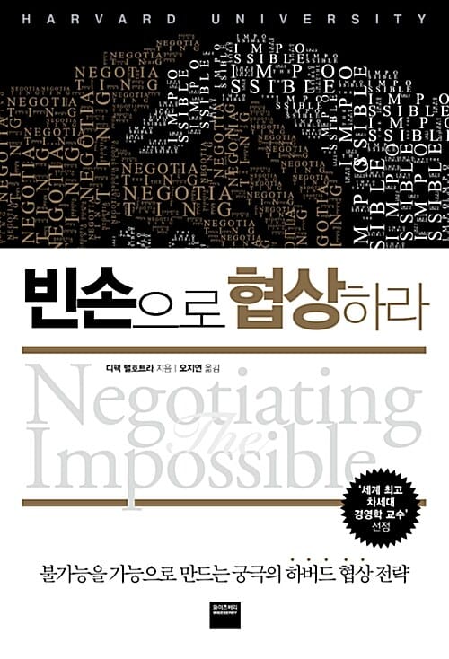 빈손으로 협상하라 (불가능을 가능으로 만드는 궁극의 하버드 협상 전략)