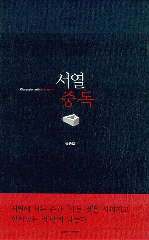 서열중독