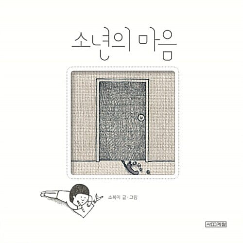 소년의 마음