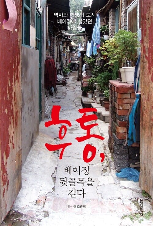 후통, 베이징 뒷골목을 걷다 (역사와 혁명의 도시 베이징에 살았던 사람들)