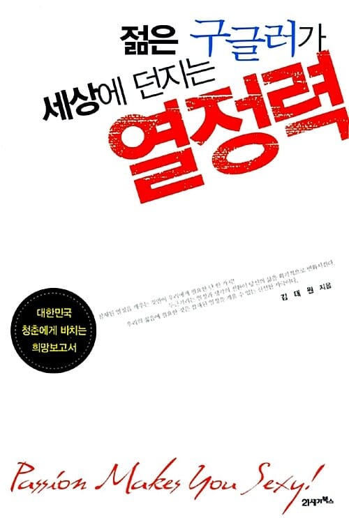 젊은 구글러가 세상에 던지는 열정력