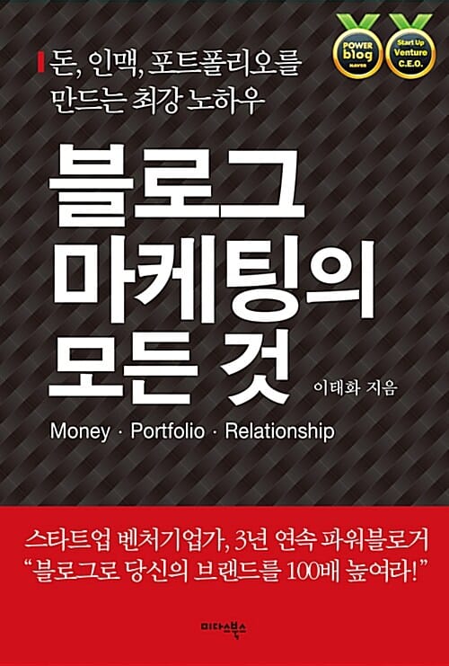 블로그 마케팅의 모든 것 (돈, 인맥, 포트폴리오를 만드는 최강 노하우)