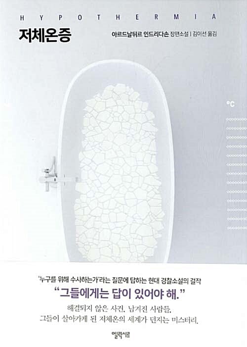 저체온증 (아르드날뒤르 인드리다손 장편소설)