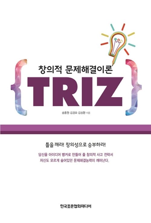 TRIZ (창의적 문제해결이론)