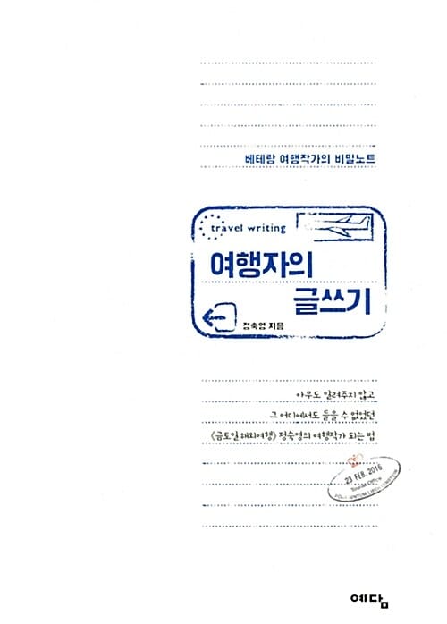 여행자의 글쓰기 (베테랑 여행작가의 비밀노트)