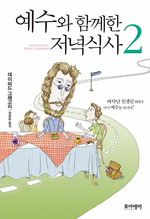 예수와 함께한 저녁식사 2 (바닥난 인생길 위에서 다시 예수를 만나다!)
