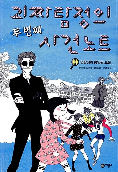 괴짜탐정의 두번째 사건 노트 3 (명탐정과 봉인된 보물)