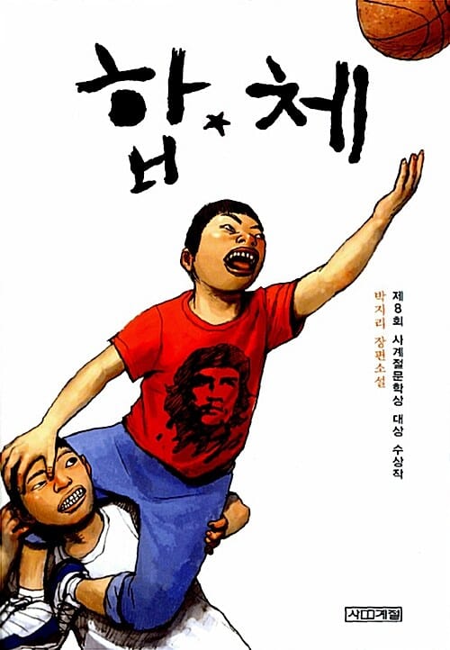 합체 (제8회 사계절문학상 대상 수상작)