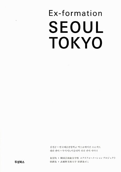 엑스포메이션 서울 도쿄