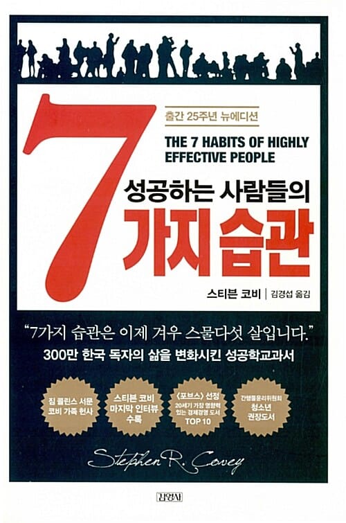 성공하는 사람들의 7가지 습관 (출간 25주년 뉴에디션, The Seven Habits of Highly Effective People)