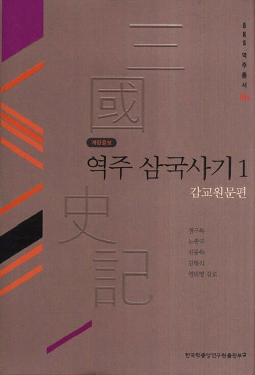 역주 삼국사기 1 (감교 원문편,AKS 역주총서 3)