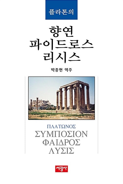 플라톤의 향연 파이드로스 리시스