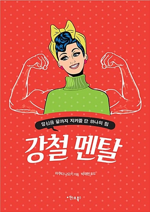 강철 멘탈 (당신을 끝까지 지켜줄 단 하나의 힘)