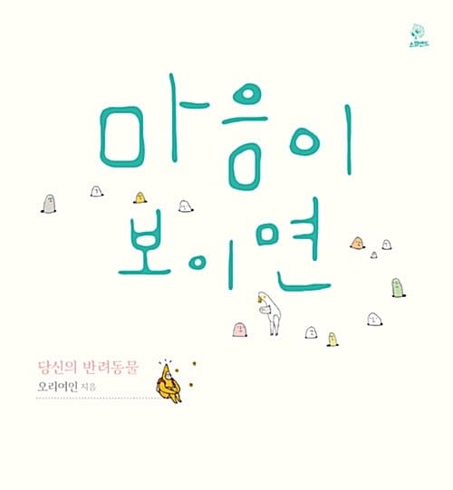 마음이 보이면 (당신의 반려동물)