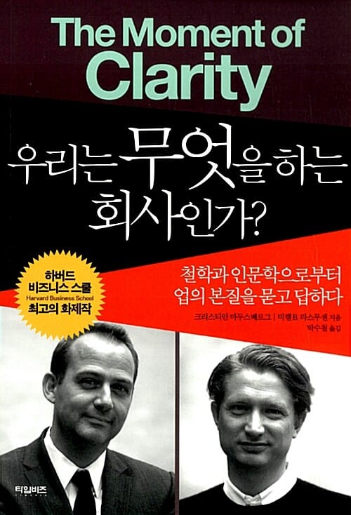 우리는 무엇을 하는 회사인가? (철학과 인문학으로부터 업의 본질을 묻고 답하다)