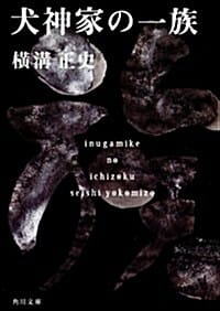 犬神家の一族 (이누가미 일족)