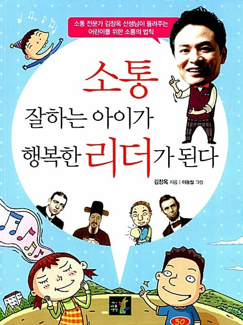 소통 잘하는 아이가 행복한 리더가 된다 (소통 전문가 김창옥 선생님이 들려주는 어린이를 위한 소통의 법칙)