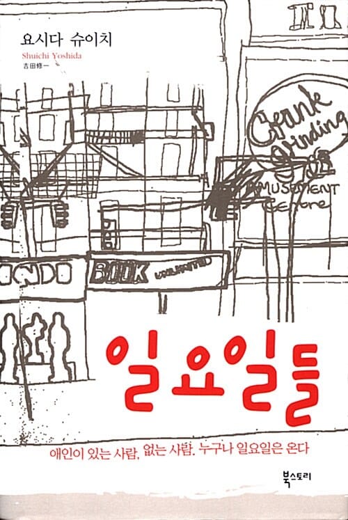 일요일들