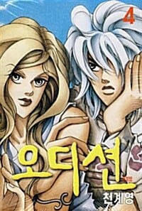 오디션 4