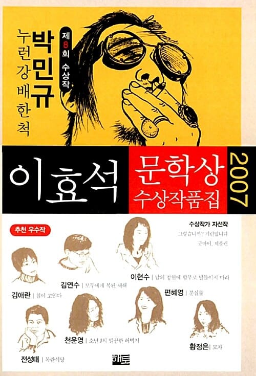 누런 강 배 한 척 (이효석문학상 수상작품집 2007)