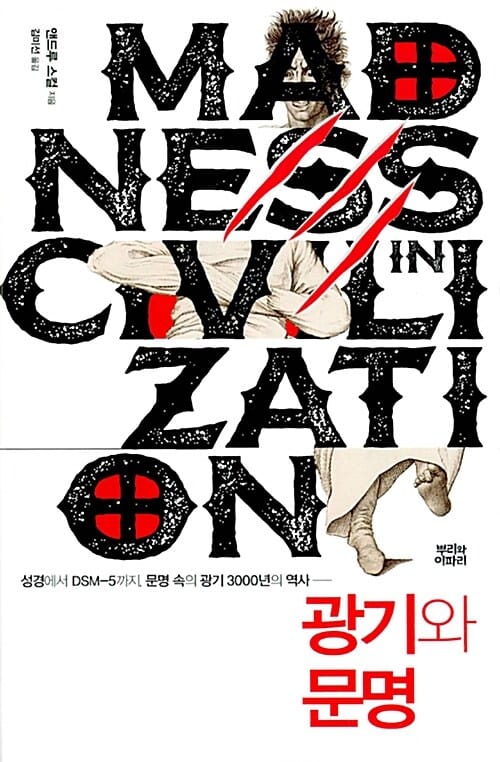 광기와 문명 - 성경에서 DSM-5까지, 문명 속의 광기 3000년의 역사