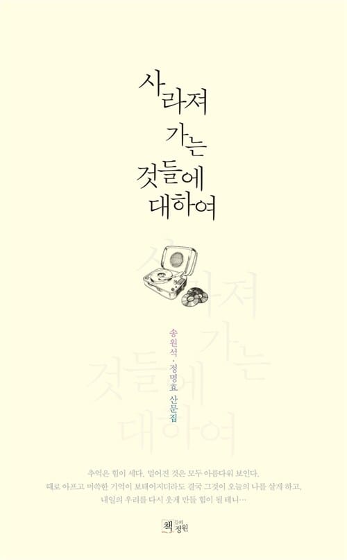 사라져 가는 것들에 대하여 (송원석 정명효 산문집)
